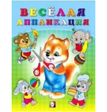 Аппликации. Весёлые аппликации. Весёлая аппликация №3