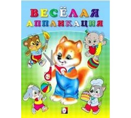 Аппликации. Весёлые аппликации. Весёлая аппликация №3 Аппликации. Весёлые аппликации. Весёлая аппликация №3