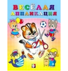 Аппликации. Весёлые аппликации. Весёлая аппликация №4