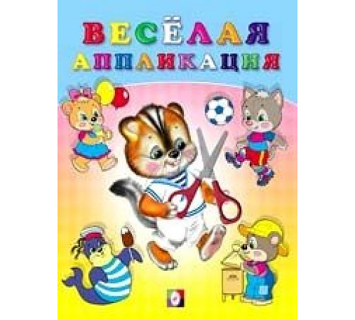 Аппликации. Весёлые аппликации. Весёлая аппликация №4 Аппликации. Весёлые аппликации. Весёлая аппликация №4