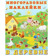 Познавательные многоразовые наклейки. В деревне