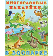 Познавательные многоразовые наклейки. В зоопарке