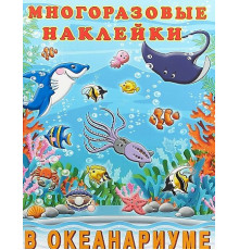 Познавательные многоразовые наклейки. В океанариуме
