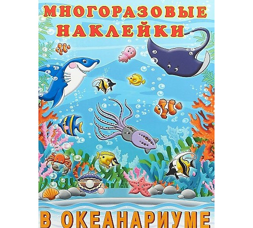 Познавательные многоразовые наклейки. В океанариуме