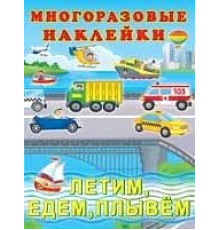 Познавательные многоразовые наклейки. Летим,едем,плывем