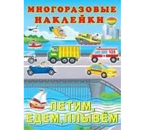 Познавательные многоразовые наклейки. Летим,едем,плывем