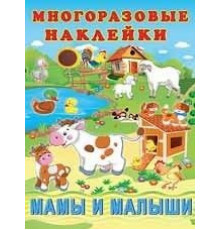 Познавательные многоразовые наклейки. Мамы и малыши