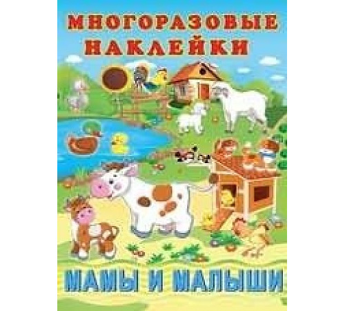 Познавательные многоразовые наклейки. Мамы и малыши