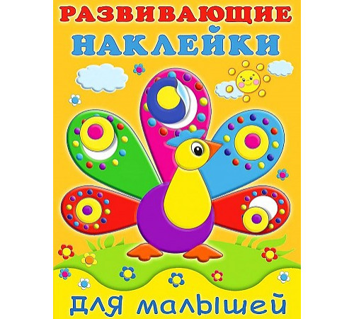 Книги с наклейками. Развивающие и обучающие. Развивающие наклейки для малышей. Павлин