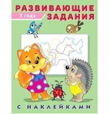 Развивающие задания с наклейками. 3 года