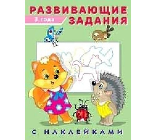 Развивающие задания с наклейками. 3 года