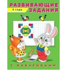 Развивающие задания с наклейками. 4 года