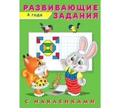 Развивающие задания с наклейками. 4 года