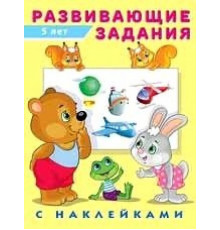 Развивающие задания с наклейками. 5 лет