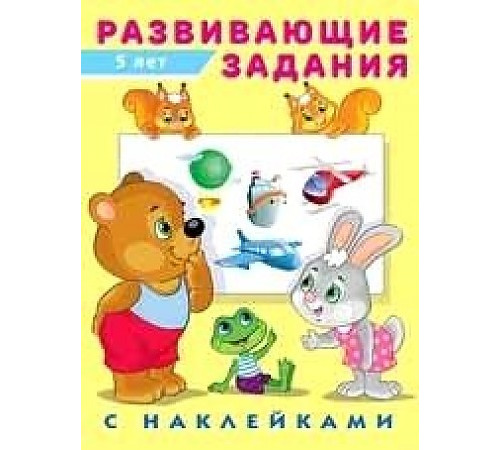 Развивающие задания с наклейками. 5 лет