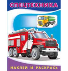 Раскраски с наклейками . Наклей и раскрась -техника. Спецтехника