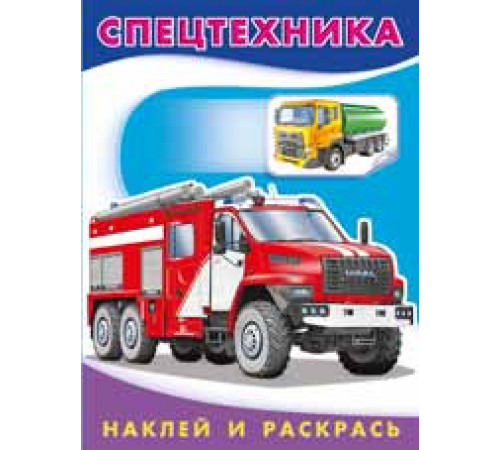 Раскраски с наклейками . Наклей и раскрась -техника. Спецтехника