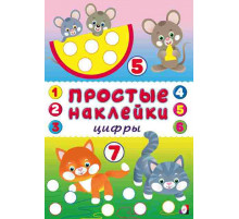 Простые наклейки. Цифры (арт.24345)