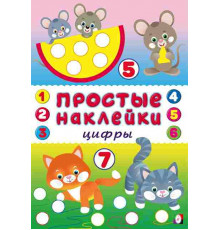Простые наклейки. Цифры (арт.24345)