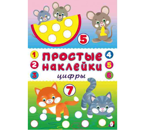 Простые наклейки. Цифры (арт.24345)