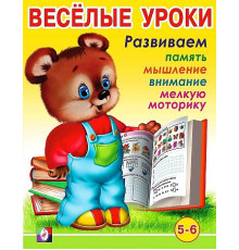 Развивающие задания и тесты. Веселые уроки. Веселые уроки 1