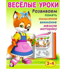 Развивающие задания и тесты. Веселые уроки. Веселые уроки 2
