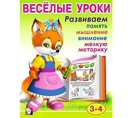 Развивающие задания и тесты. Веселые уроки. Веселые уроки 2