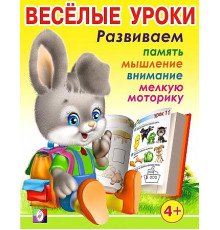 Развивающие задания и тесты. Веселые уроки. Веселые уроки 3