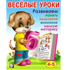Развивающие задания и тесты. Веселые уроки. Веселые уроки 4