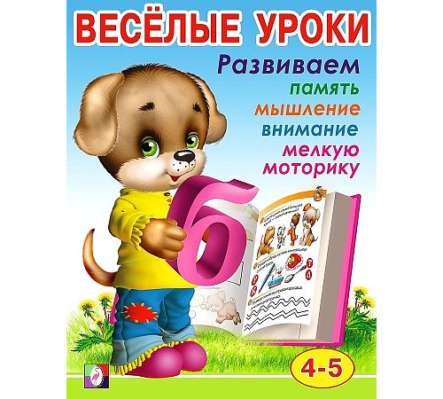 Развивающие задания и тесты. Веселые уроки. Веселые уроки 4