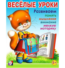 Развивающие задания и тесты. Веселые уроки. Веселые уроки 5