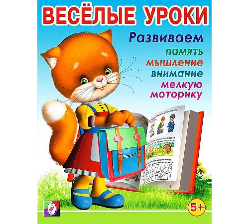 Развивающие задания и тесты. Веселые уроки. Веселые уроки 5
