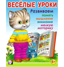 Развивающие задания и тесты. Веселые уроки. Веселые уроки 7