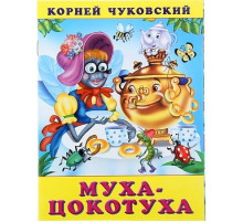 Книжки в мягкой обложке - Стихи. Сказки Корнея Чуковского. Муха-цокотуха