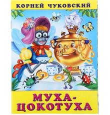 Книжки в мягкой обложке - Стихи. Сказки Корнея Чуковского. Муха-цокотуха