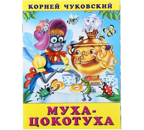 Книжки в мягкой обложке - Стихи. Сказки Корнея Чуковского. Муха-цокотуха