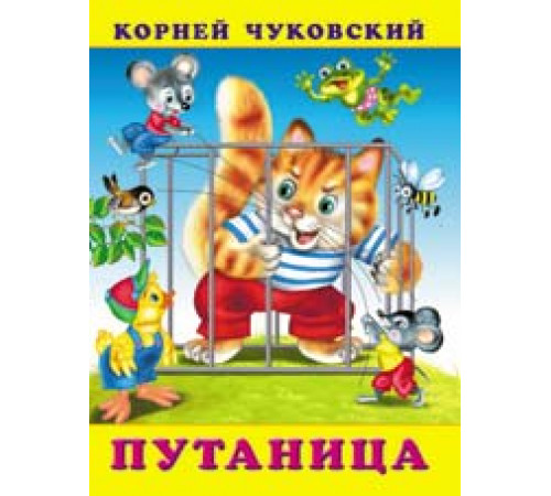 Книжки в мягкой обложке - Стихи. Сказки Корнея Чуковского. Путаница