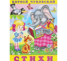 Книжки в мягкой обложке - Стихи. Сказки Корнея Чуковского. Стихи (Закаляка)