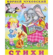 Книжки в мягкой обложке - Стихи. Сказки Корнея Чуковского. Стихи (Закаляка)