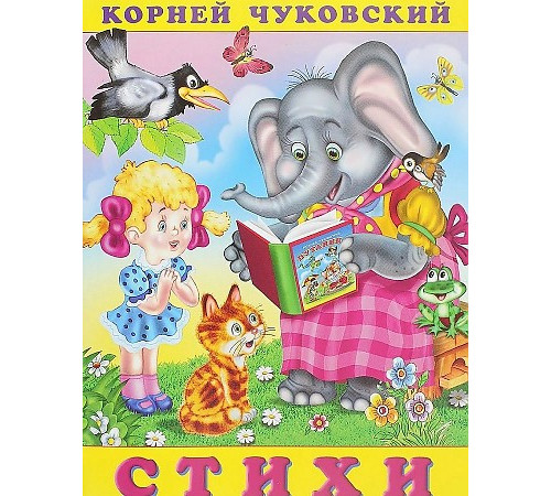 Книжки в мягкой обложке - Стихи. Сказки Корнея Чуковского. Стихи (Закаляка)