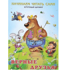 Книжка в мягкой обложке. Начинаем читать сами. Верные друзья 22259