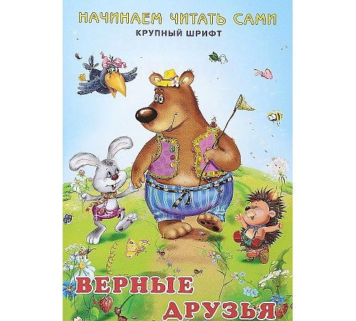 Книжка в мягкой обложке. Начинаем читать сами. Верные друзья 22259