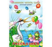 Книжка в мягкой обложке. Начинаем читать сами. Рассказики 22495