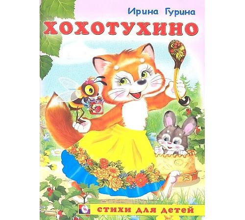 Книжка в мягкой обложке. Стихи для детей. Хохотухино 16760