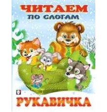 Книжки в мягкой обложке - сказки. Сказки. Читаем по слогам. Рукавичка