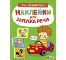 Наклейки для запуска речи. Выпуск 6. Би-би