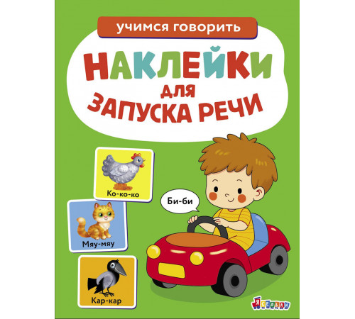 Наклейки для запуска речи. Выпуск 6. Би-би