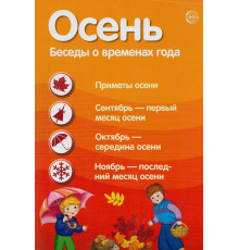 Ширмочки информационные. Времена года: Осень (1000х330 мм)