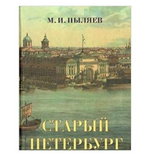 Старый Петербург. Рассказы из былой жизни столицы О Санкт-Петербурге. Пыляев М.