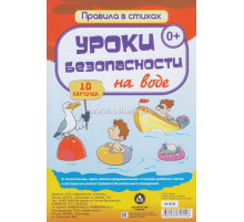 Уроки безопасности на воде: 10 карточек  Н-314